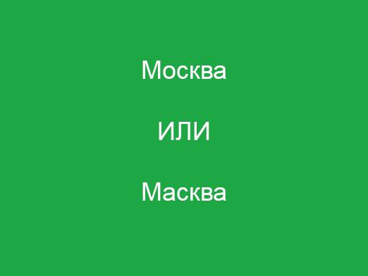 Comment épelez-vous "Moscou"?